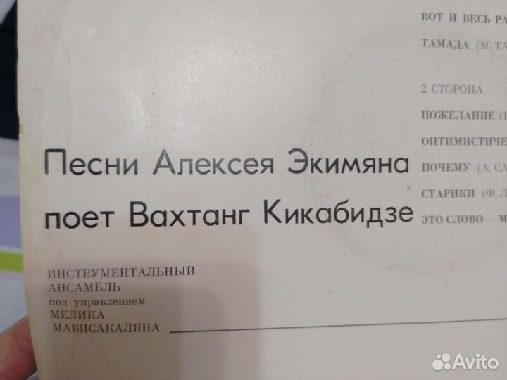 Пластинка СССР поёт Вахтанг Кикабидзе