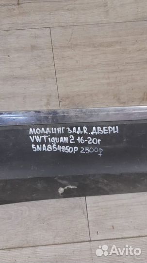 Молдинг двери задний правый Volkswagen Tiguan 2 С