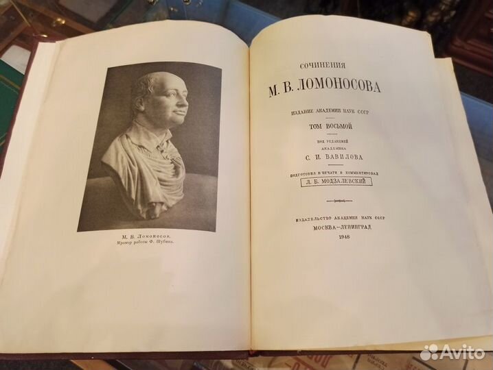 Сочинения М.В. Ломоносова. Том 8. Письма. 1948 г