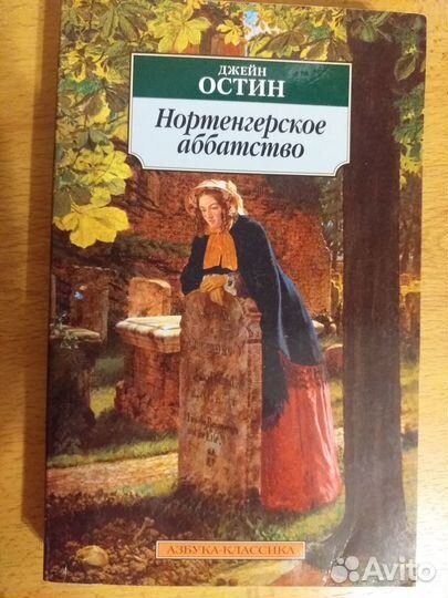 Джейн Остин 