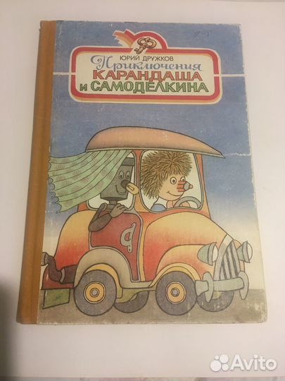 Ю.Дружков. Приключение карандаша и самоделкина