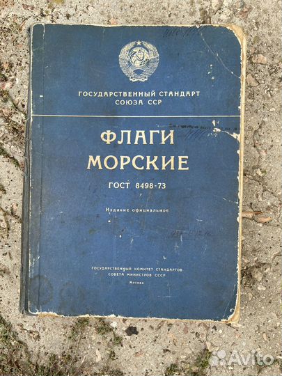 Книга Морские Флаги