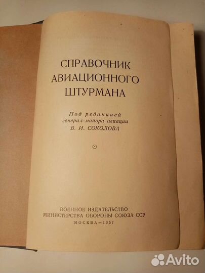 Справочник штурмана