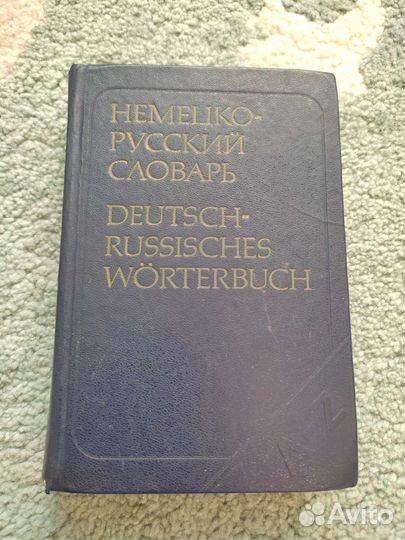 Немецко-русский словарь