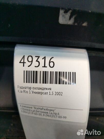 Радиатор охлаждения Kia Rio 1 универсал 1.5 2002