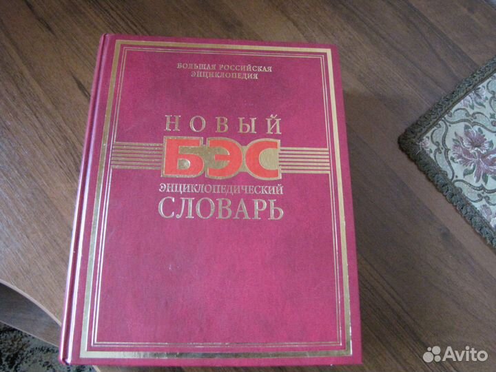 Большой энциклопедический словарь