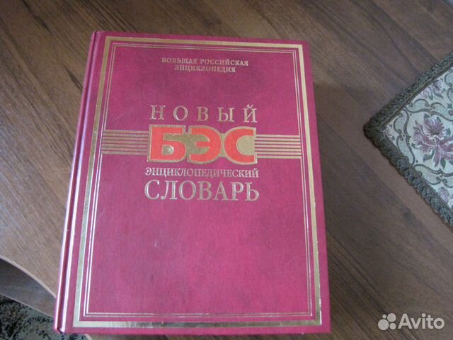 Большой энциклопедический словарь