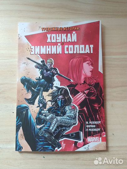 Тревожные истории: Хоукай и Зимний солдат