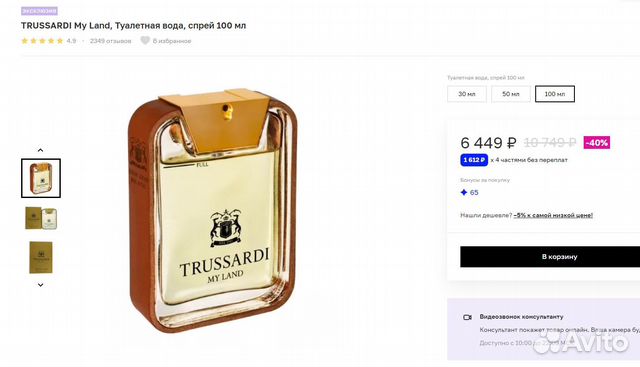 Trussardi My Land туалетная вода, оригинал