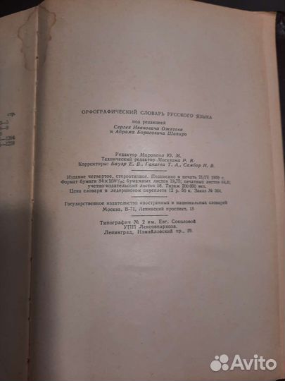 Орфографический словарь русского языка Ожогова