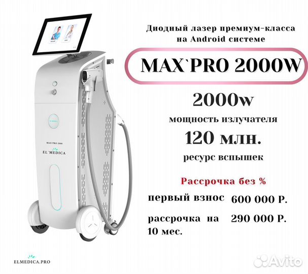 Диодный лазер ElMedica MaxPro 2000w, Самый мощный