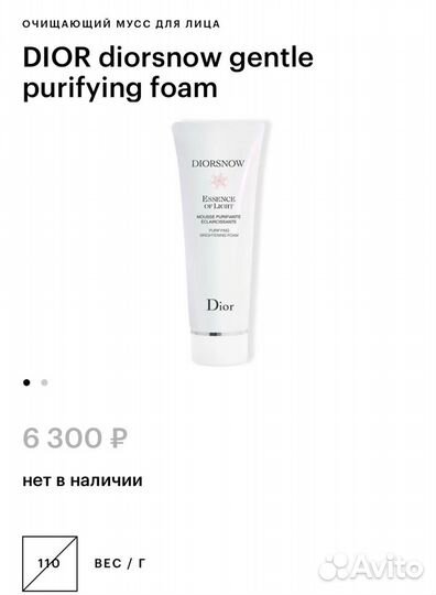 Dior diorsnow gentle purifying foam