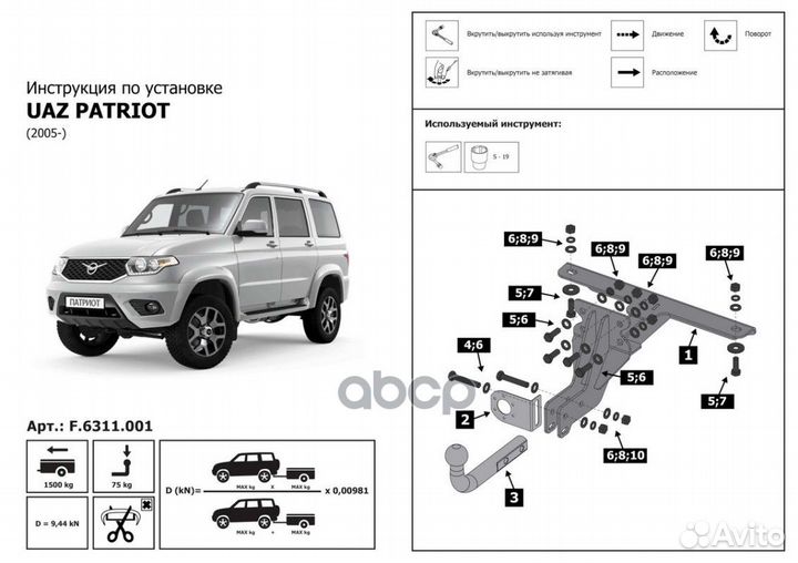 Фаркоп уаз/UAZ Патриот 05- (шар А, 1000/75 кг)