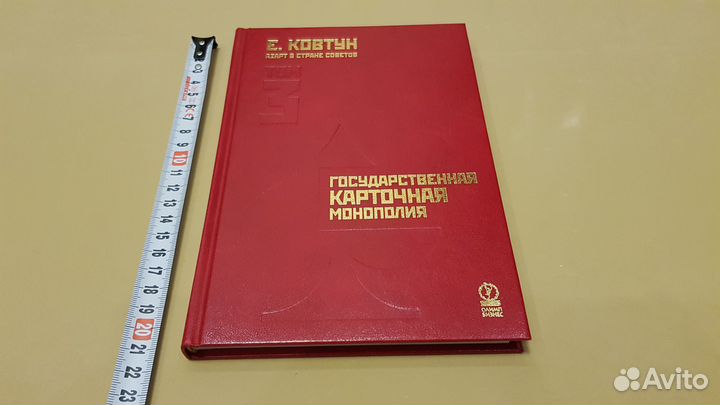 Евгений Ковтун: Азарт в Стране Советов. Том 3