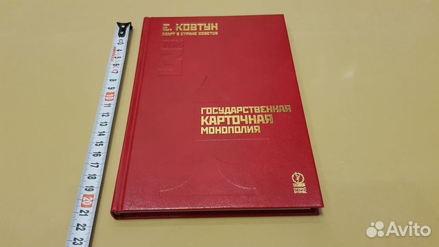 Евгений Ковтун: Азарт в Стране Советов. Том 3