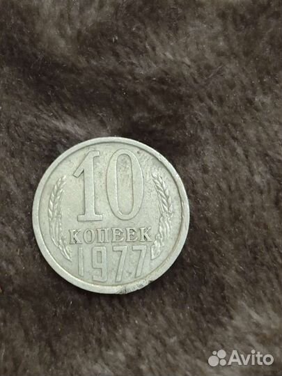 10 копеек 1977