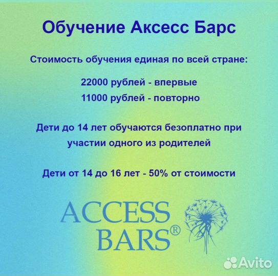 Обучение Аксесс Барс (Access Bars) и Фейслифт