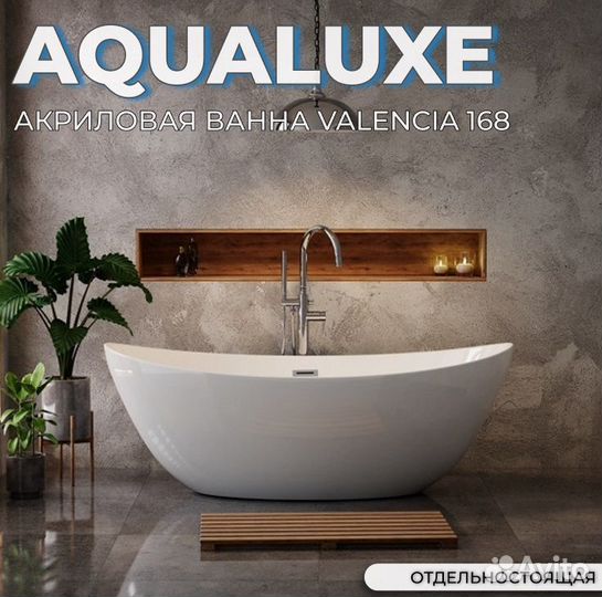 Отдельностоящая ванна акрил Aqualuxe Valencia168