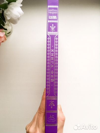 Книга фей Кэролин Тэрджен