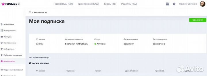 Подписка безлимит на платформу Фитстарс навсегда