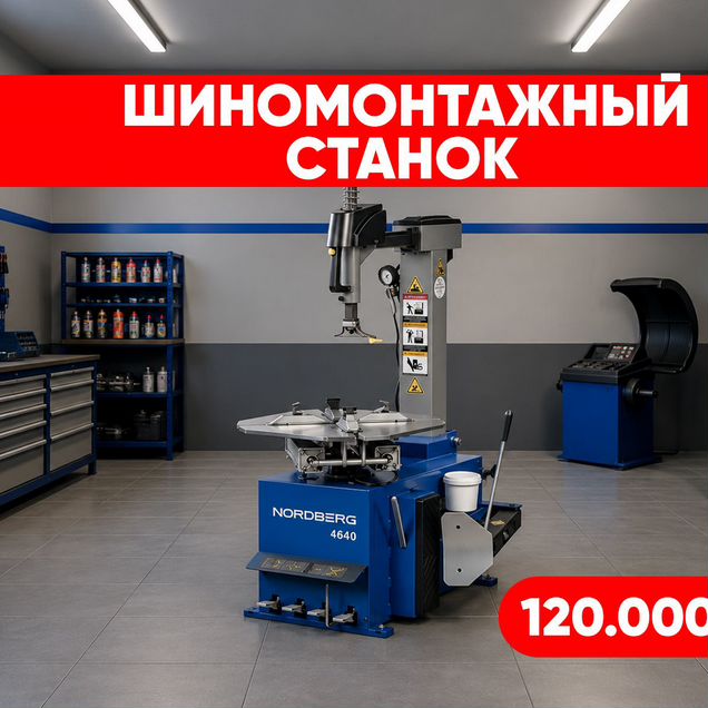 Станок шиномонтажный автомат nordberg 4640(B)