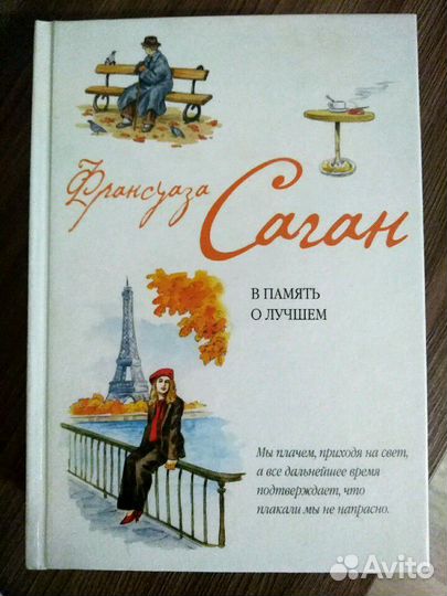 Книги Франсуазы Саган