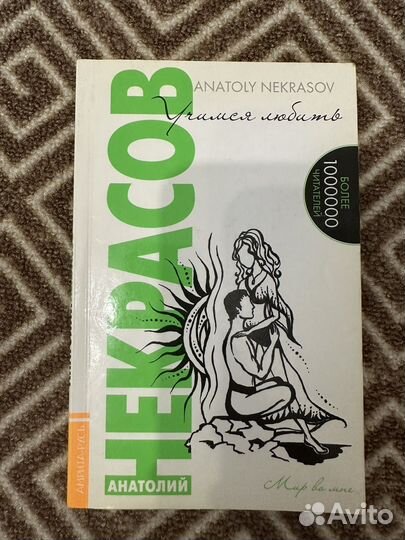 Книга Некрасова Учимся любить