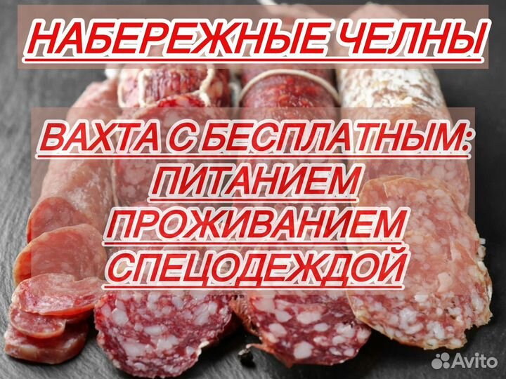 Вахта с проживанием питанием упаковщик колбасы