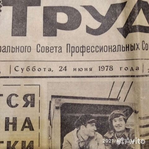 Газета Труд 78год