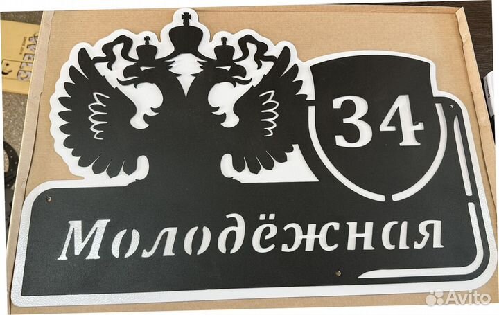 Адресная табличка