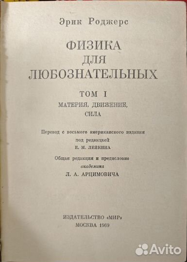Эрик Роджерс Физика для любознательных том 1