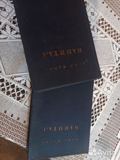 СССР Карл Маркс капитал 2 и 3 том