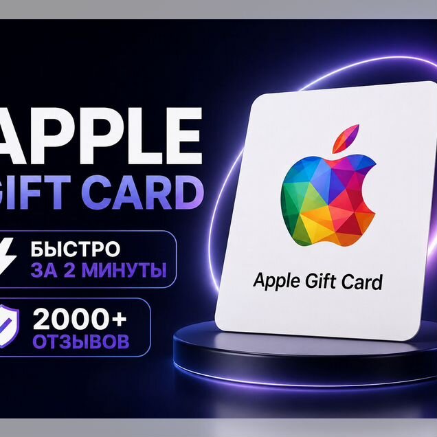 Apple Gift Card Карты оплаты (Все номиналы)