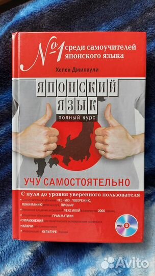 Самоучитель японского языка с аудио диском