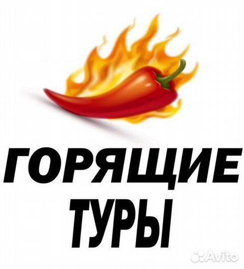 Горящие туры новый чат