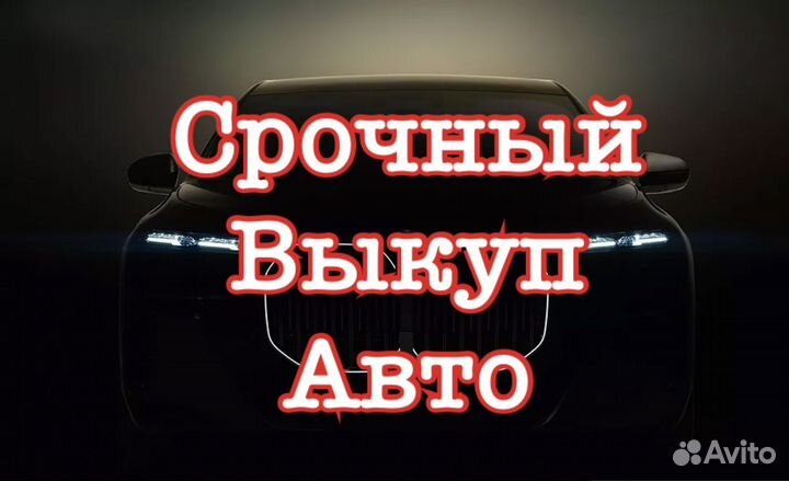 Срочный выкуп авто