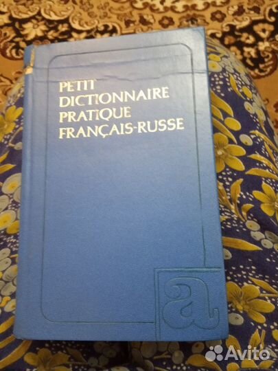 Словари французско-русские