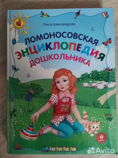 Ломоносовская энциклопедия дошкольника