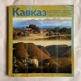 Книга искусство Кавказа