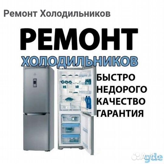 Ремонт холодильников и морозильников на дому