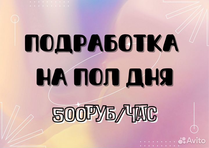 Подработка на полдня (берём всех) разнорабочий