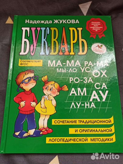 Букварь. Надежда Жукова