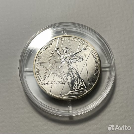 1 рубль 1975 30 лет Победы ВОВ Монета СССР