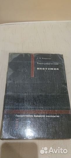 Топографическая анатомия, 1931, Корнинг