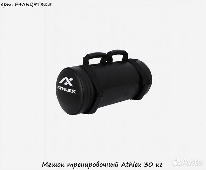 Мешок тренировочный Athlex 30 кг