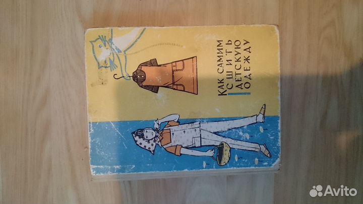 Книга по шитью детской одежды, СССР