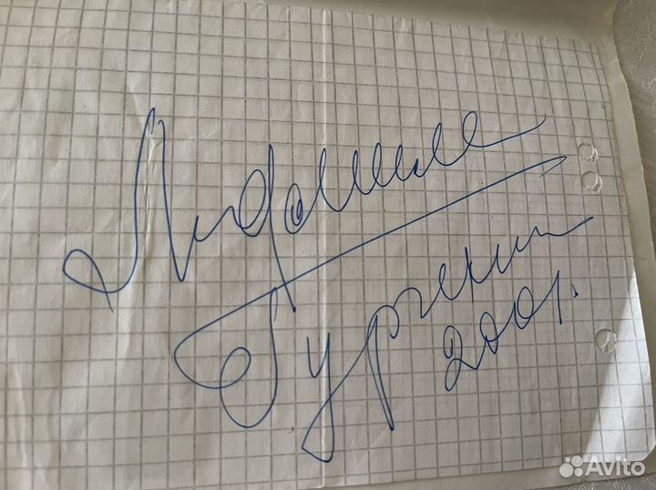 Автограф Людмилы Гурченко