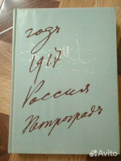 Год 1917 Россия. Петроград