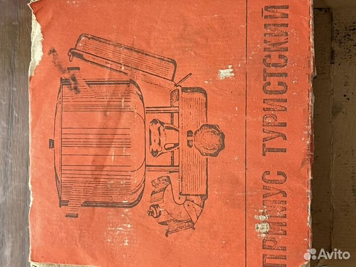 Примус туристический СССР