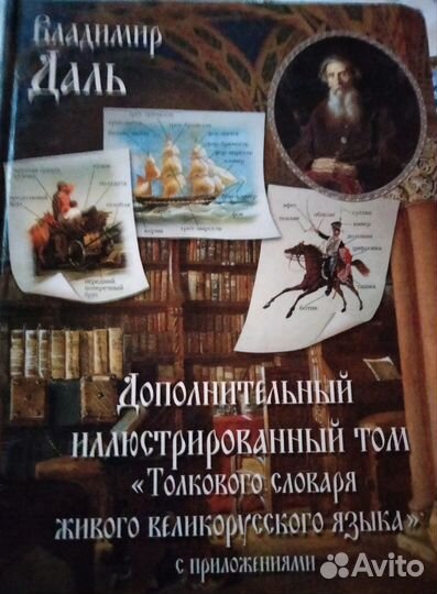Толковый словарь Даля Мир в картинках